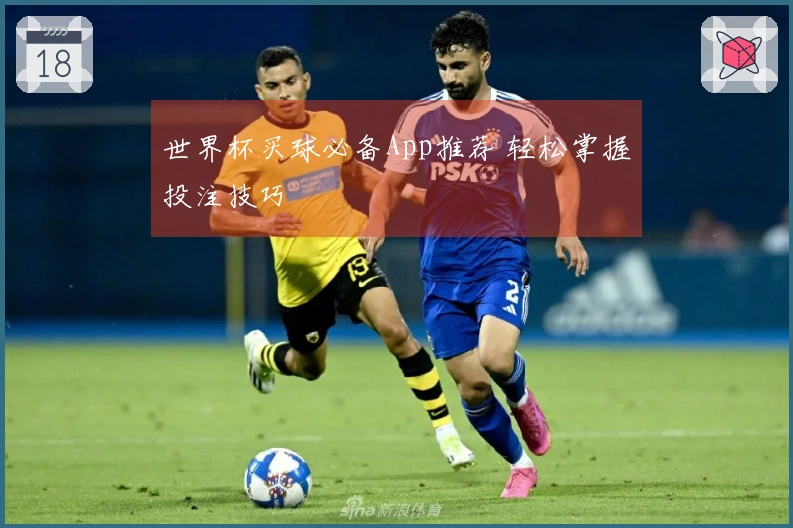 世界杯买球必备App推荐 轻松掌握投注技巧