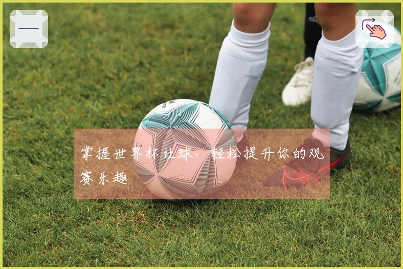 掌握世界杯让球，轻松提升你的观赛乐趣