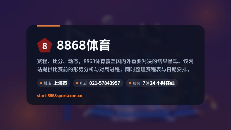 8868体育介绍