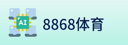 8868体育 logo